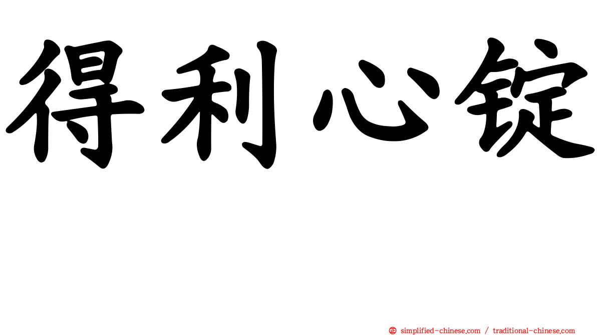 得利心锭　